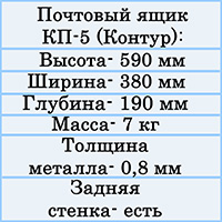 Почтовый ящик КП-5 (Контур) от производителя - выгодная цена - купить товар почтовый ящик КП-5 в компании Почтов.ру