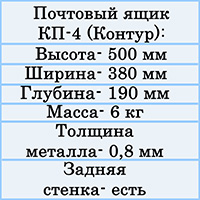 Почтовый ящик КП-4 (Контур) от производителя - выгодная цена - купить товар почтовый ящик КП-4 в интернет-магазине Почтов.ру