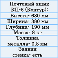 Почтовый ящик КП-6 (Контур) от производителя - выгодная цена - купить товар почтовый ящик КП-6 в инкомпании Почтов.ру