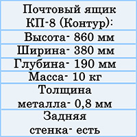 Почтовый ящик КП-8 (Контур) от производителя - выгодная цена - купить товар почтовый ящик КП-8 в компании Почтов.ру